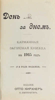 День за днем. Карманная записная книжка на 1915 год. (7-й год издания). СПб.: Изд. Отто Кирхнера, [1914].